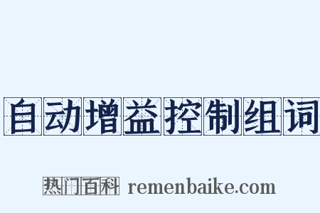 自动增益控制组词是什么意思的图片